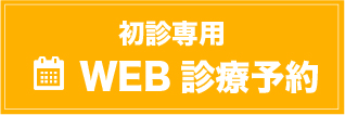 初診専用WEB診療予約