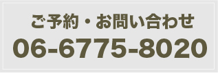 ご予約・お問い合わせ 06-6775-8020