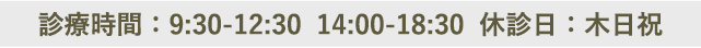 9:30～12:30 / 14:00～18:30