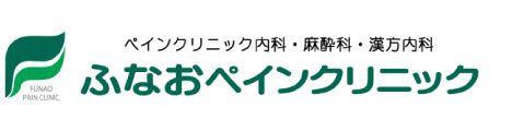 ふなおペインクリニック