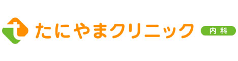 たにやまクリニック 内科