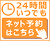 24時間いつでもネット予約はこちら