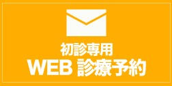 初診専用WEB診療予約