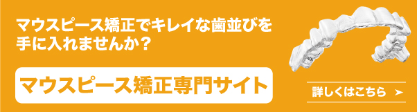 マウスピース矯正専門サイト