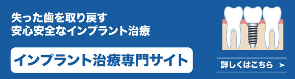 インプラント治療専門サイト