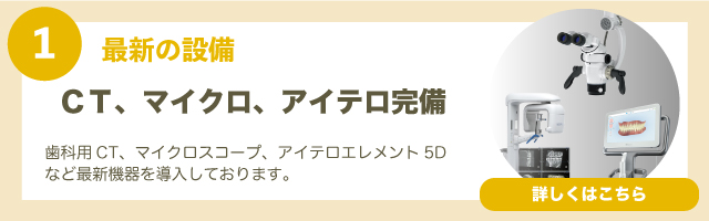 ＣＴ、マイクロ、アイテロ完備