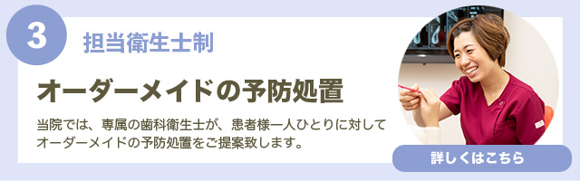 担当歯科衛生士によオーダーメイドの予防処置にアンカーリンク