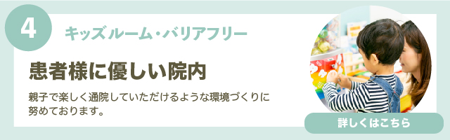 お子様とお母さんに優しい院内環境にアンカーリンク