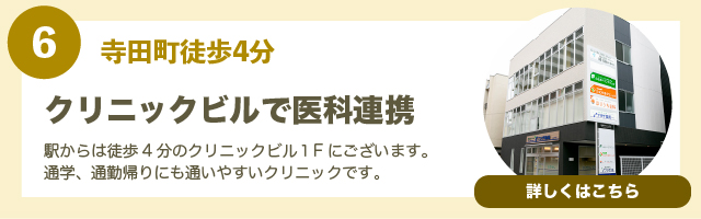 寺田町徒歩4分　クリニックビルで医科連携にアンカーリンク