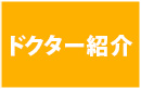 院長紹介