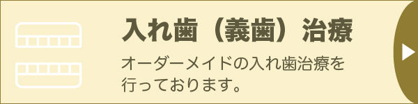 入れ歯(義歯)治療