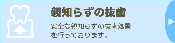 親知らずの抜歯