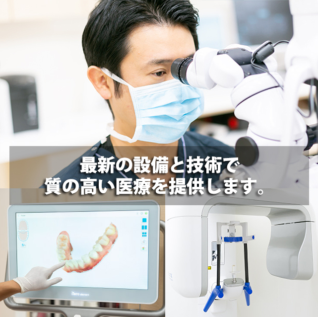 最新の設備と技術で質の高い医療を提供します。