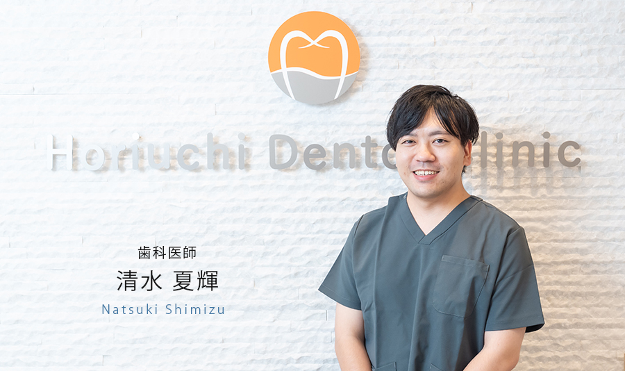 ドクター　清水　夏輝