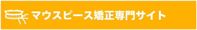 マウスピース矯正専門サイト