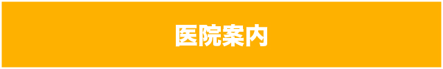 医院案内
