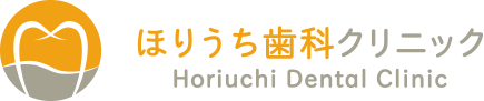 ほりうち歯科クリニック