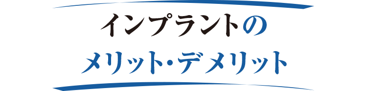 インプラントのメリット・デメリット