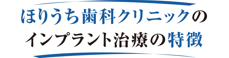 ほりうち歯科クリニックのインプラント治療の特徴