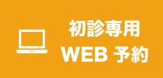 WEB診療予約はこちら