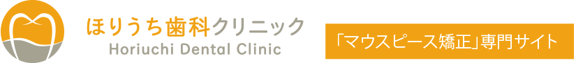 ほりうち歯科クリニック