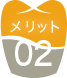 治療に伴う痛みが少ない