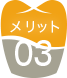 異物感・違和感が小さい