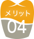 むし歯・歯周病のリスクが低い