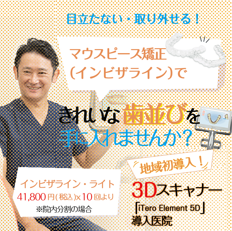 マウスピース矯正（インビザライン）できれいな歯並び手に入れませんか？