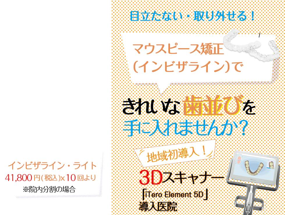 マウスピース矯正（インビザライン）できれいな歯並び手に入れませんか？